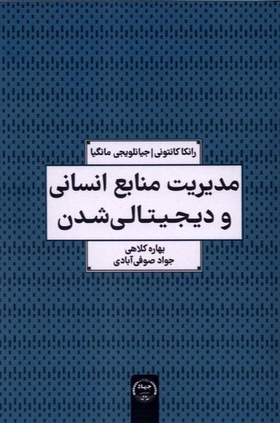 مدیریت منابع انسانی و دیجیتالی شدن